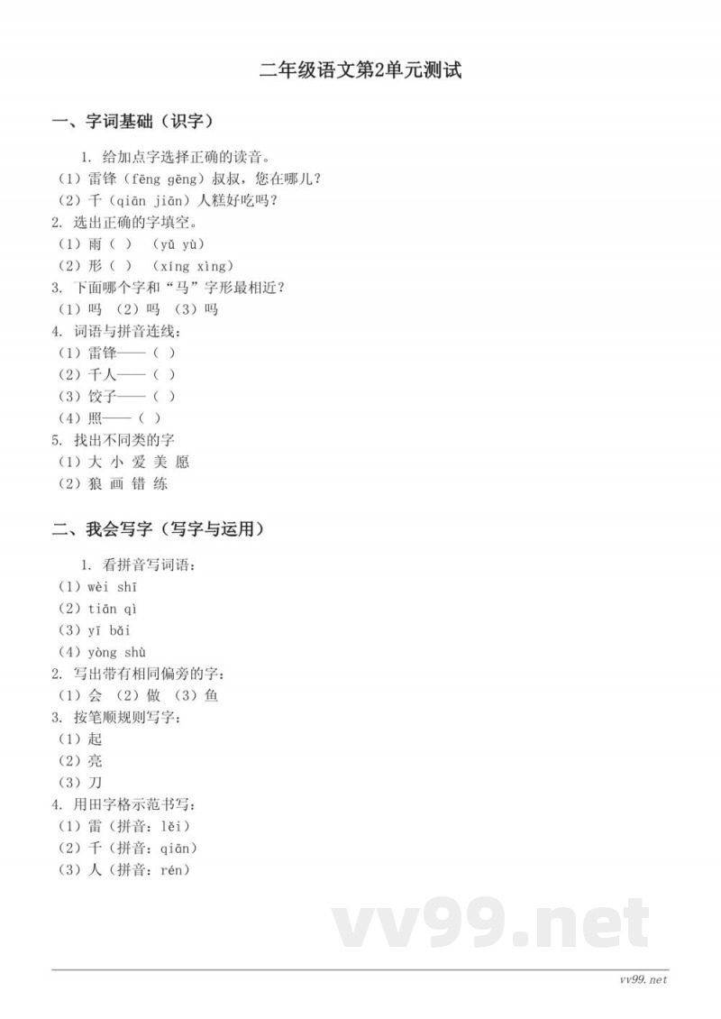 统编版二年级下册语文第2单元测试(含答案) 统编版二年级下册语文第2单元测试(含答案)
