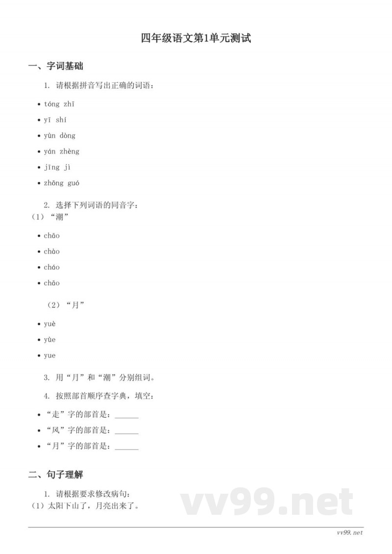 四年级上册语文统编版第一单元测试(含答案) 四年级上册语文统编版第一单元测试(含答案)