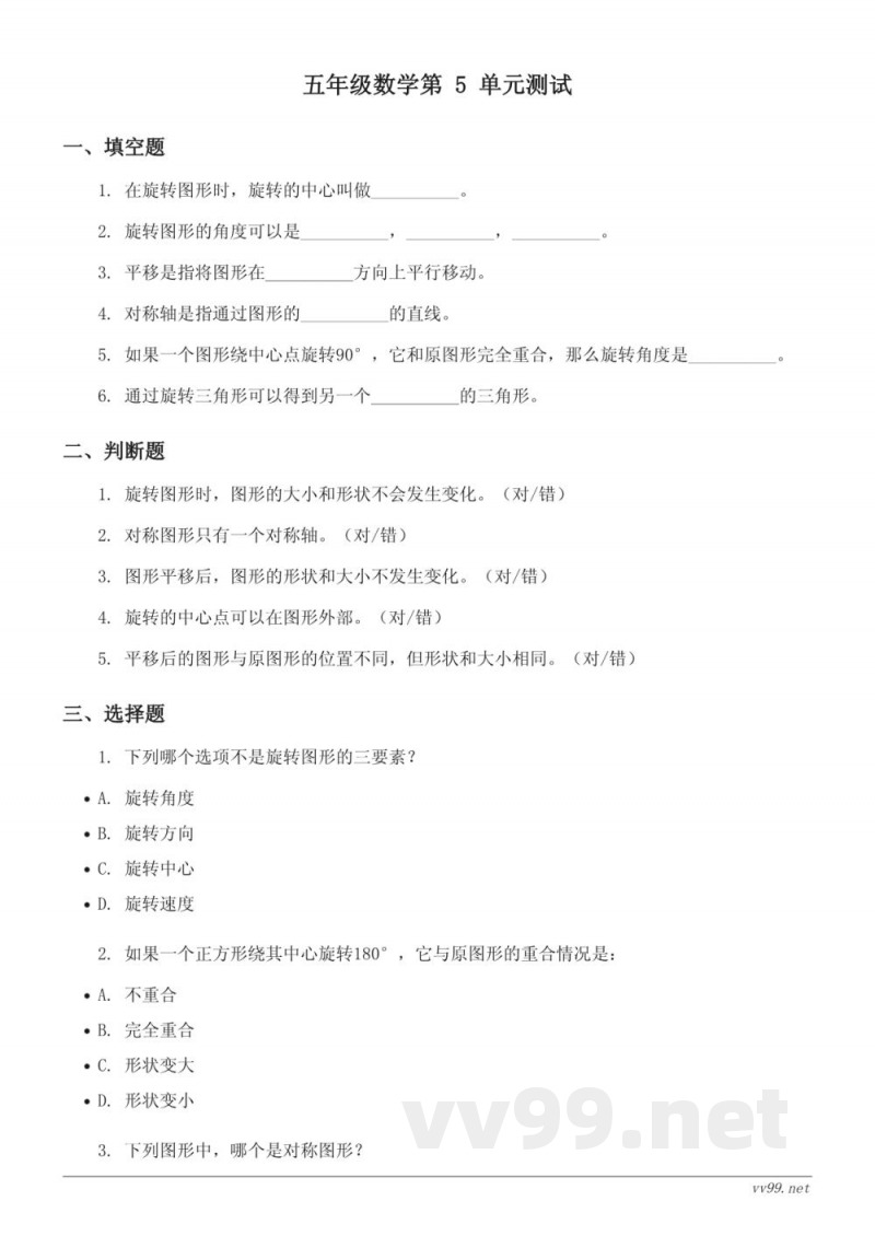 人教版 五年级下册 数学《图形的运动(三)》单元测试(含答案) 人教版 五年级下册 数学《图形的运动(三)》单元测试(含答案)