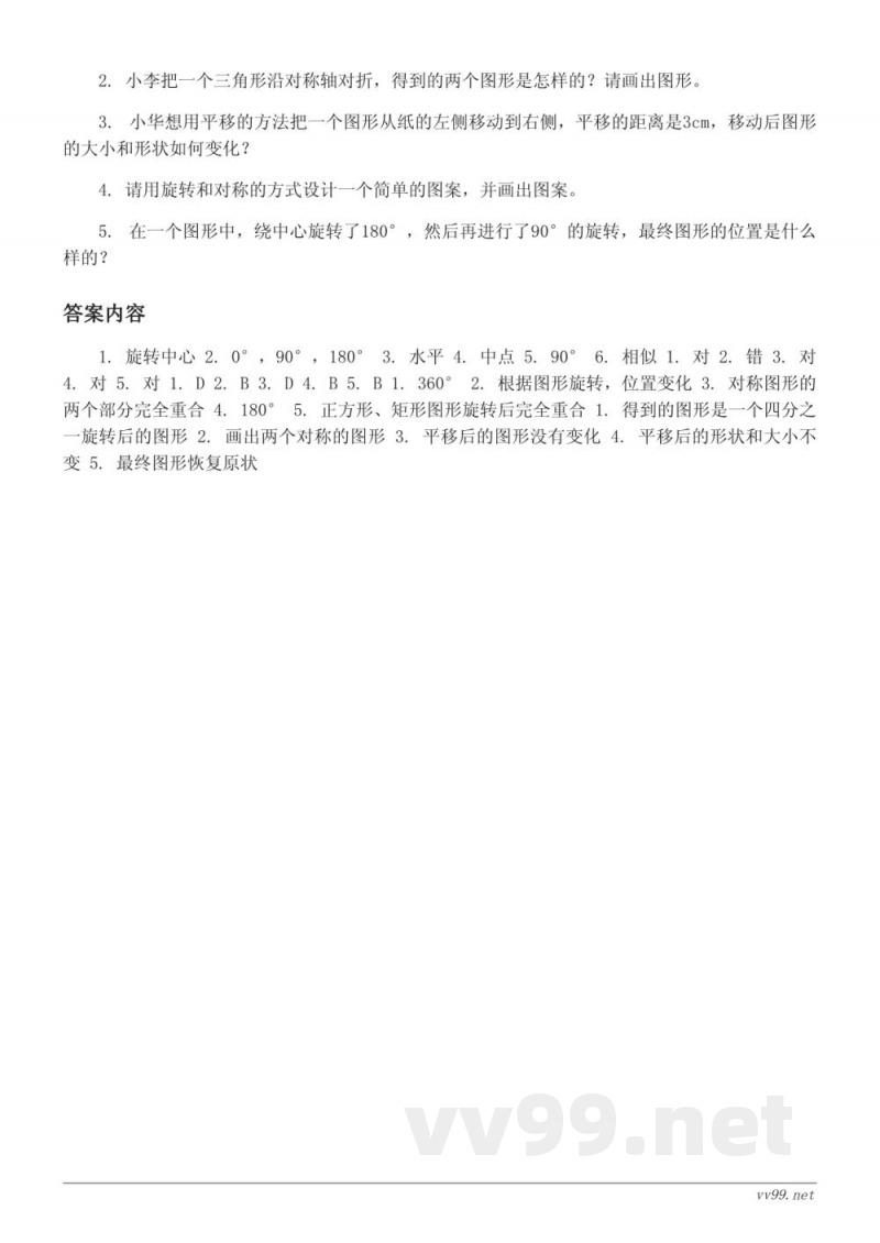 人教版 五年级下册 数学《图形的运动(三)》单元测试(含答案) 人教版 五年级下册 数学《图形的运动(三)》单元测试(含答案)