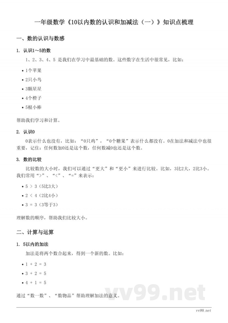 西师大版 一年级 数学 10以内数的认识和加减法(一) 知识点梳理 西师大版 一年级 数学 10以内数的认识和加减法(一) 知识点梳理