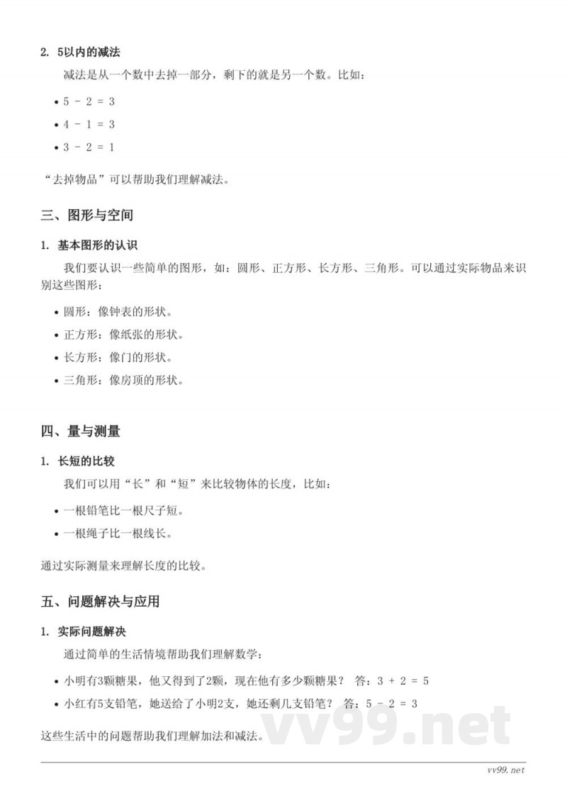 西师大版 一年级 数学 10以内数的认识和加减法(一) 知识点梳理 西师大版 一年级 数学 10以内数的认识和加减法(一) 知识点梳理