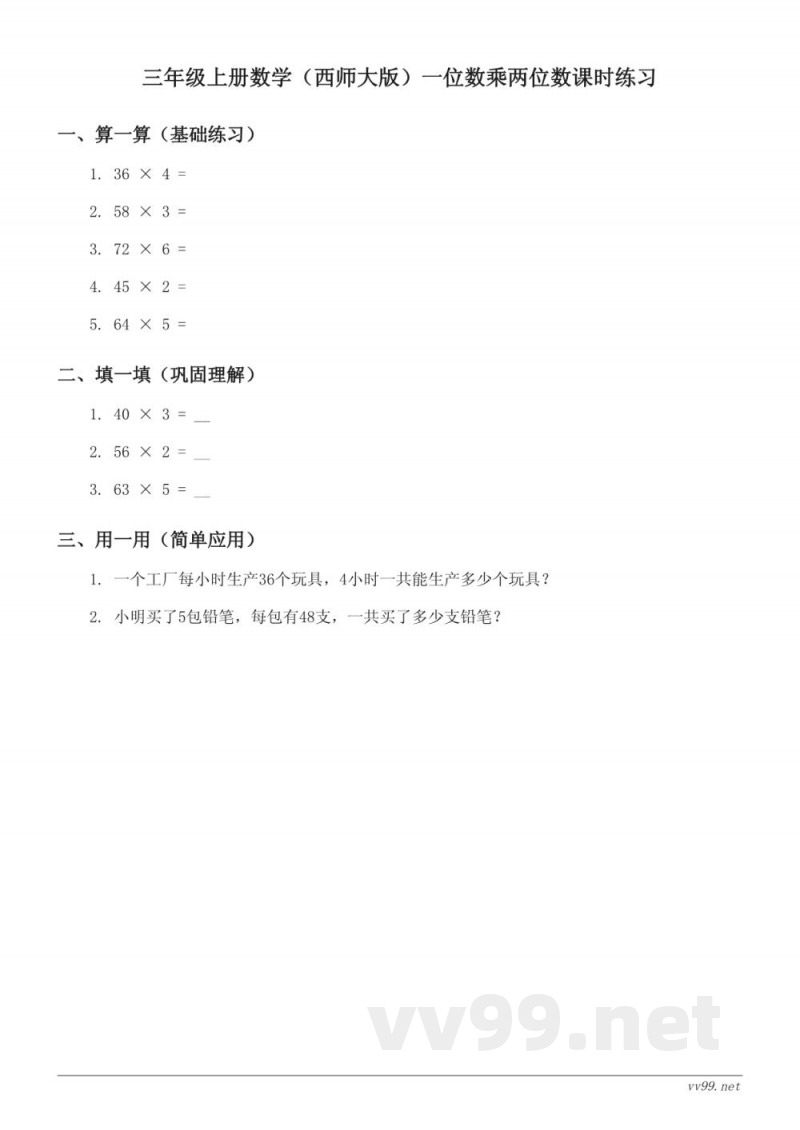 三年级上册数学(西师大版)一位数乘两位数课时练习(含答案) 三年级上册数学(西师大版)一位数乘两位数课时练习(含答案)