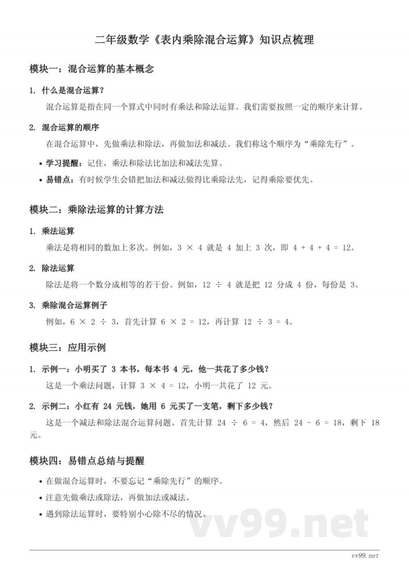 人教版二年级数学《表内乘除混合运算》知识点梳理 人教版二年级数学《表内乘除混合运算》知识点梳理