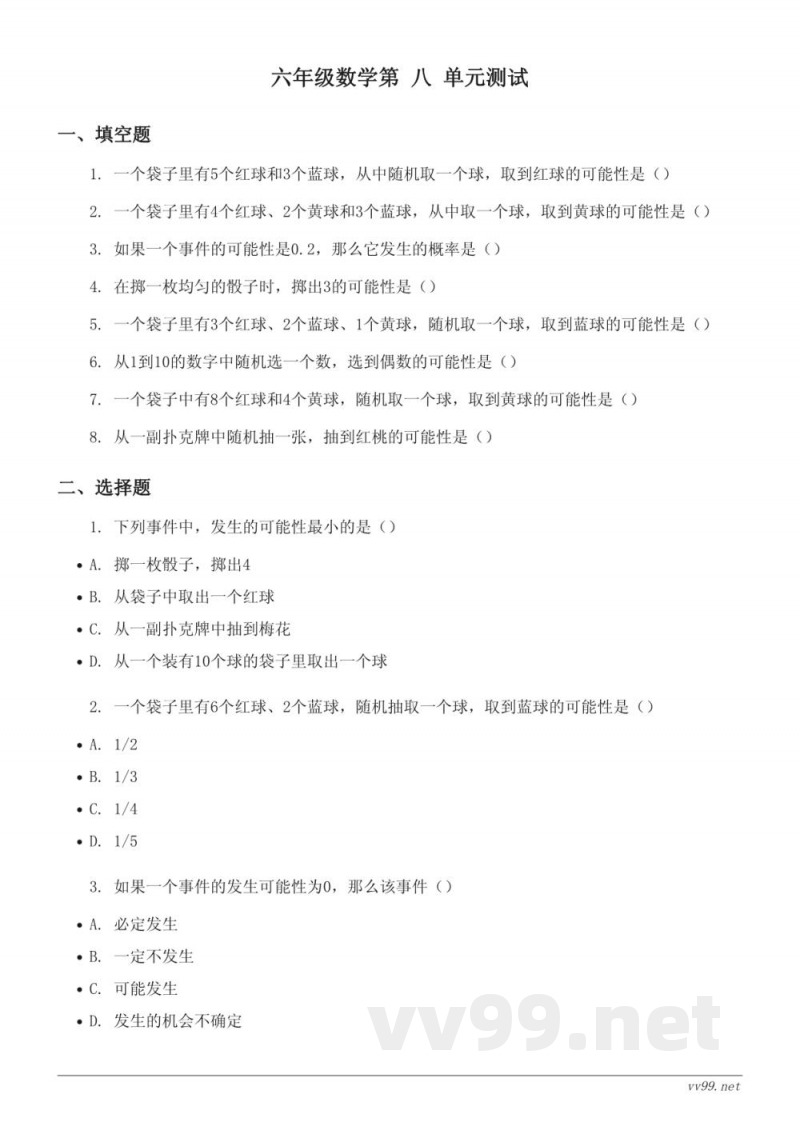 六年级数学 西师大版上册 第八单元测试 (含答案) 六年级数学 西师大版上册 第八单元测试 (含答案)