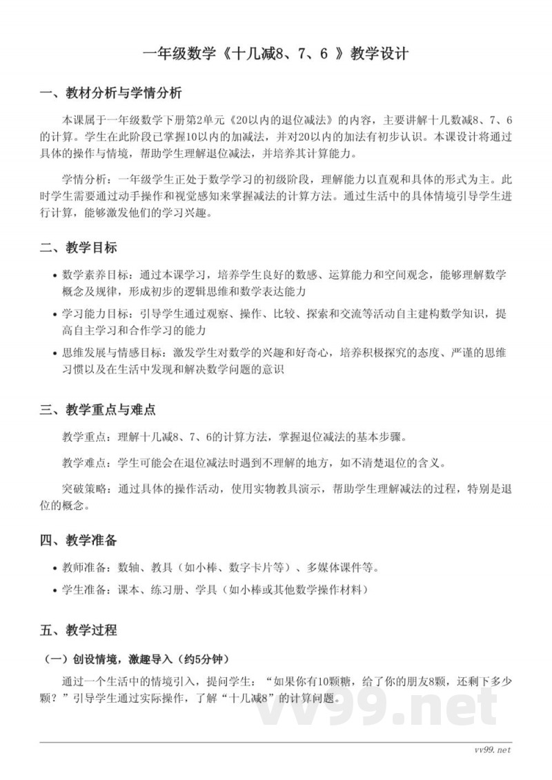 一年级数学 人教版下册 《十几减8、7、6》教学设计 一年级数学 人教版下册 《十几减8、7、6》教学设计