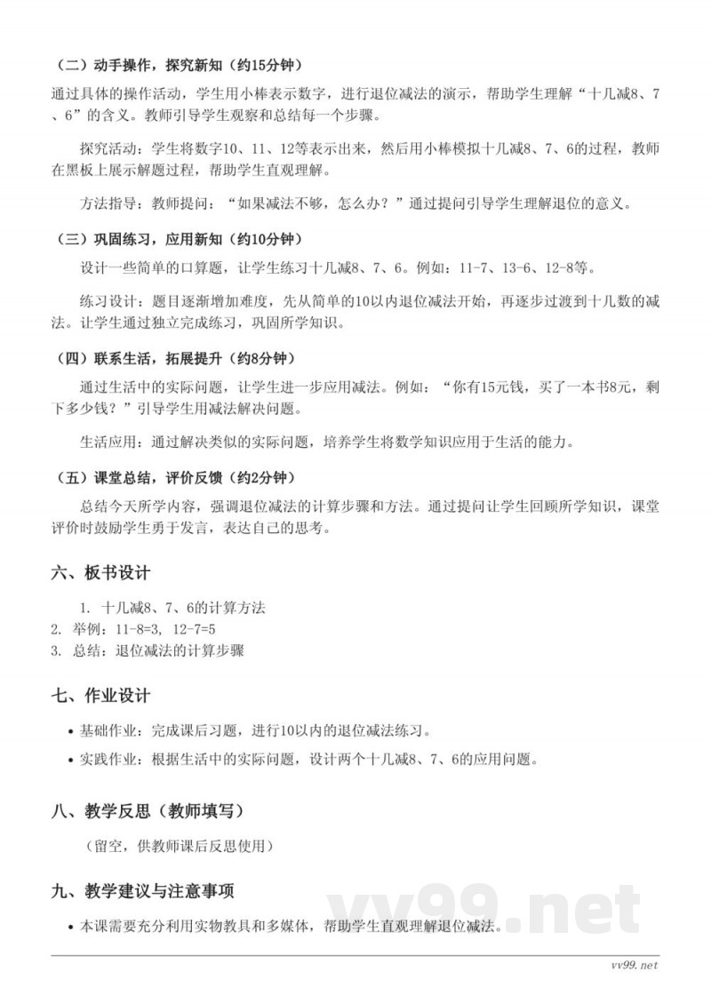 一年级数学 人教版下册 《十几减8、7、6》教学设计 一年级数学 人教版下册 《十几减8、7、6》教学设计