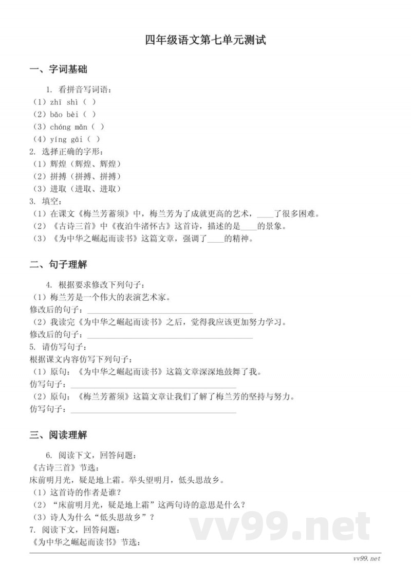 四年级语文统编版《第七单元测试(含答案)》 四年级语文统编版《第七单元测试(含答案)》