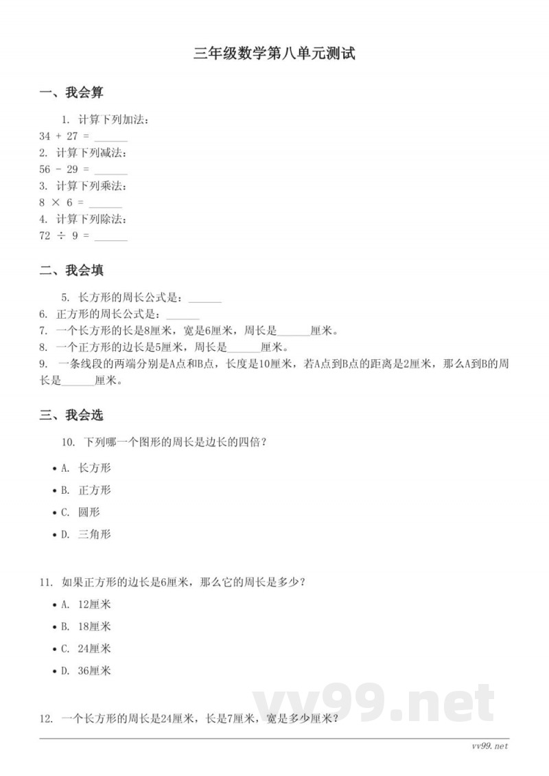 三年级数学青岛版《美化校园——图形的周长》单元测试(含答案) 三年级数学青岛版《美化校园——图形的周长》单元测试(含答案)