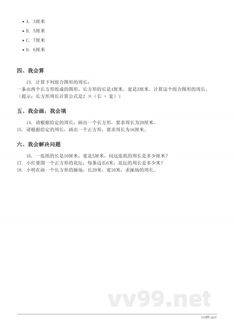 三年级数学青岛版《美化校园——图形的周长》单元测试(含答案) 三年级数学青岛版《美化校园——图形的周长》单元测试(含答案)
