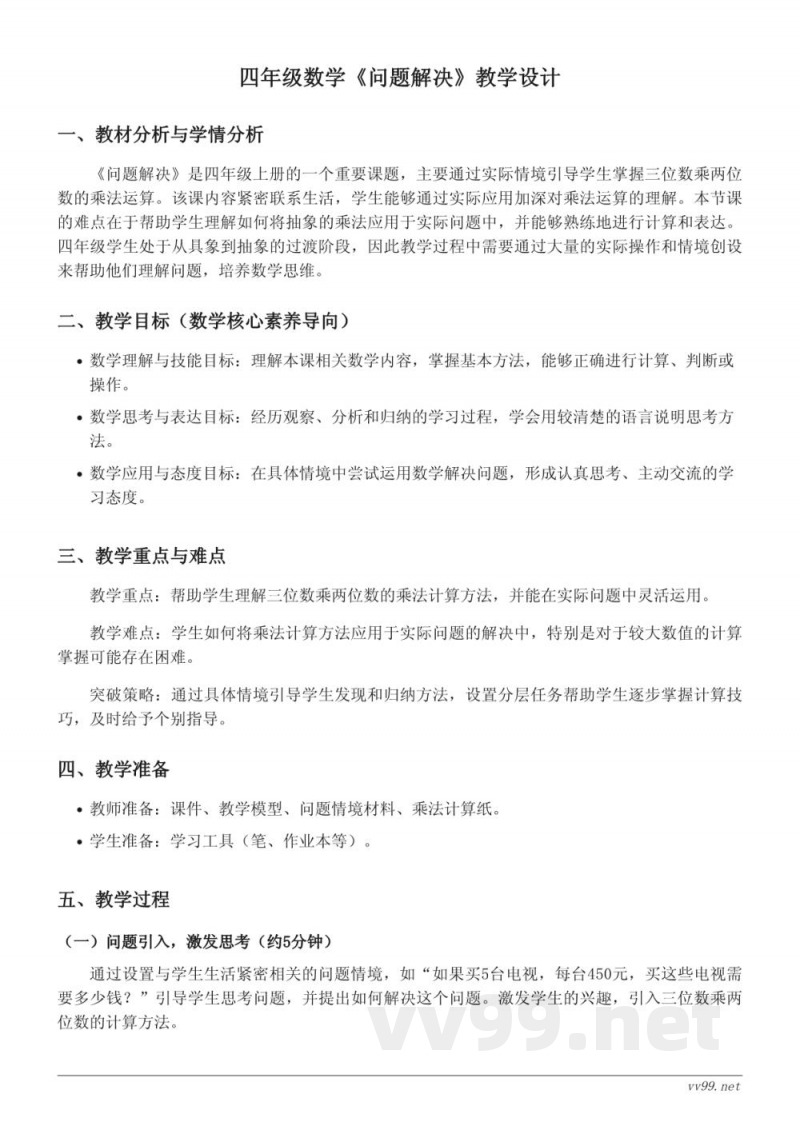 西师大版四年级上册数学《问题解决》教学设计 西师大版四年级上册数学《问题解决》教学设计