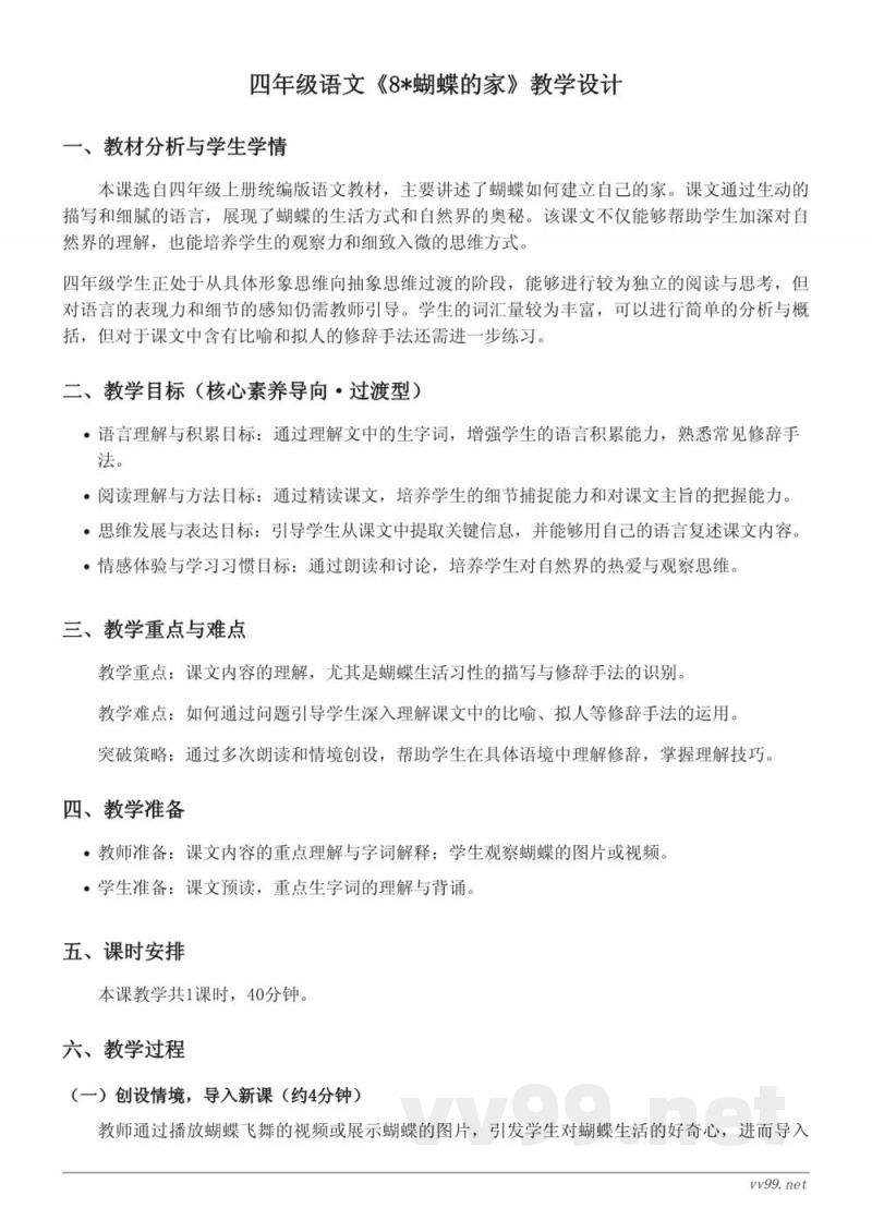 四年级上册统编版语文《8*蝴蝶的家》教学设计 四年级上册统编版语文《8*蝴蝶的家》教学设计