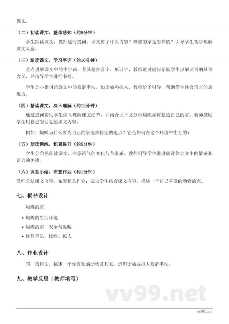 四年级上册统编版语文《8*蝴蝶的家》教学设计 四年级上册统编版语文《8*蝴蝶的家》教学设计