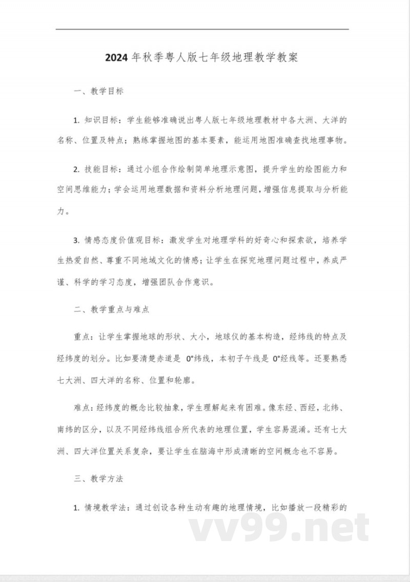 2024年秋季粤人版七年级地理教学 2024年秋季粤人版七年级地理教学
