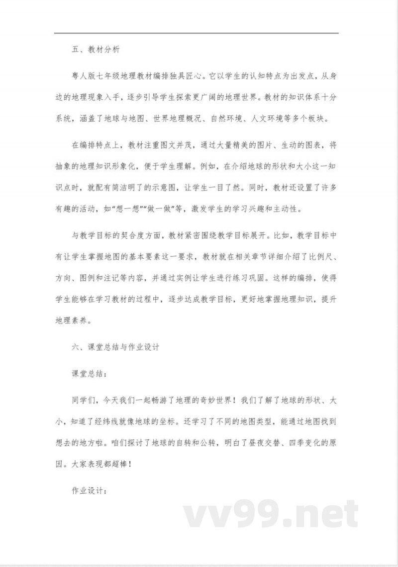 2024年秋季粤人版七年级地理教学 2024年秋季粤人版七年级地理教学