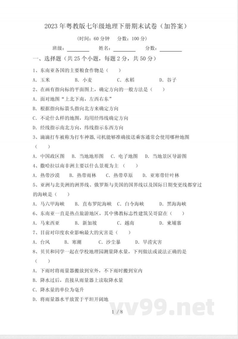 2023年粤教版七年级地理下册期末试卷(加答案)