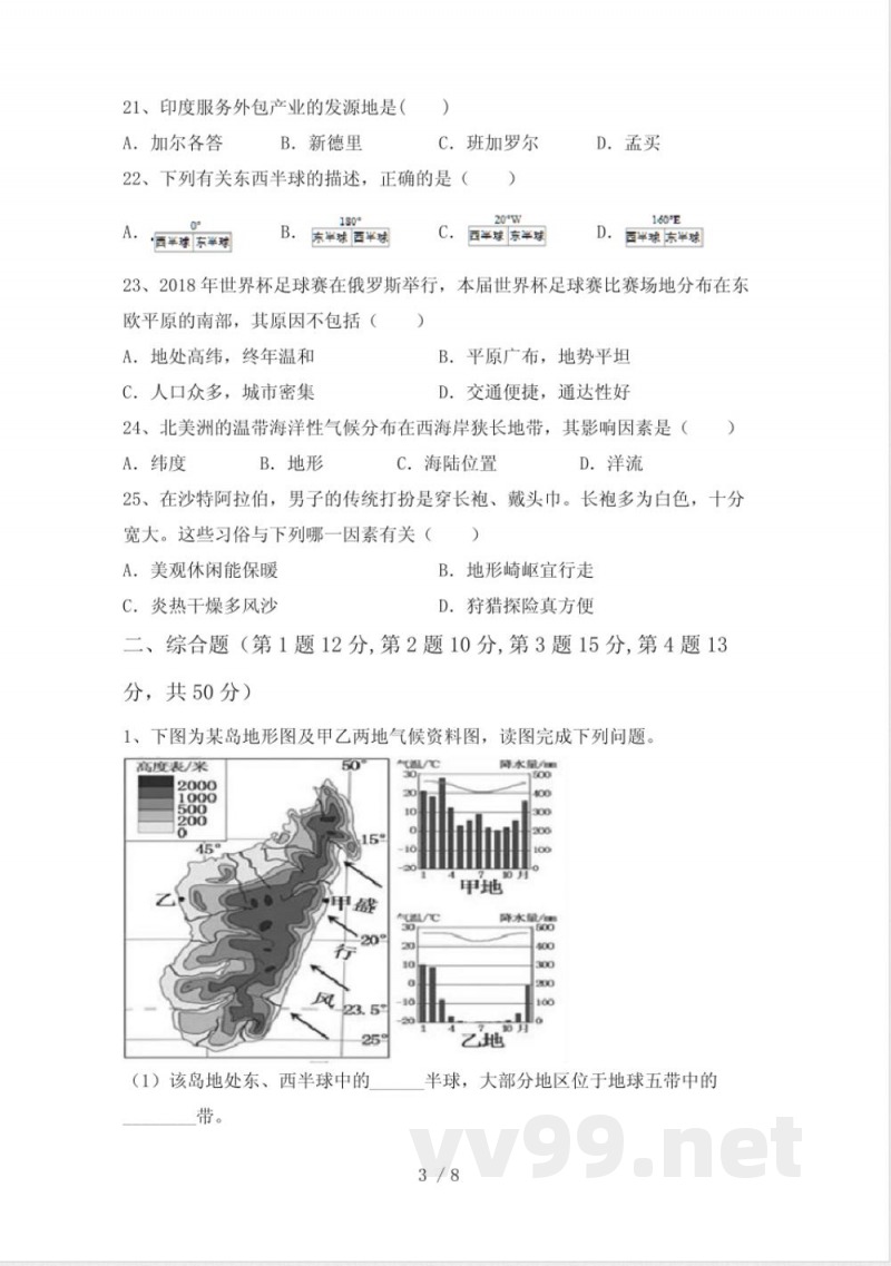 2023年粤教版七年级地理下册期末试卷(附答案) 2023年粤教版七年级地理下册期末试卷(附答案)