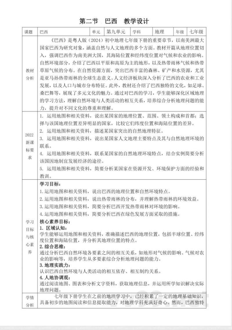 第二节 巴西 教学设计 粤教粤人版地理七年级下册 第二节 巴西 教学设计 粤教粤人版地理七年级下册