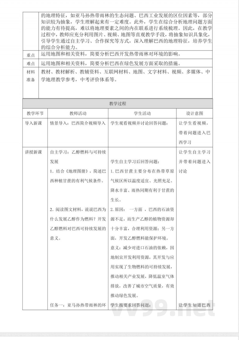 第二节 巴西 教学设计 粤教粤人版地理七年级下册 第二节 巴西 教学设计 粤教粤人版地理七年级下册