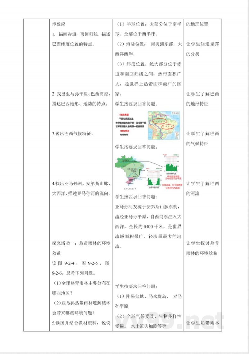 第二节 巴西 教学设计 粤教粤人版地理七年级下册 第二节 巴西 教学设计 粤教粤人版地理七年级下册