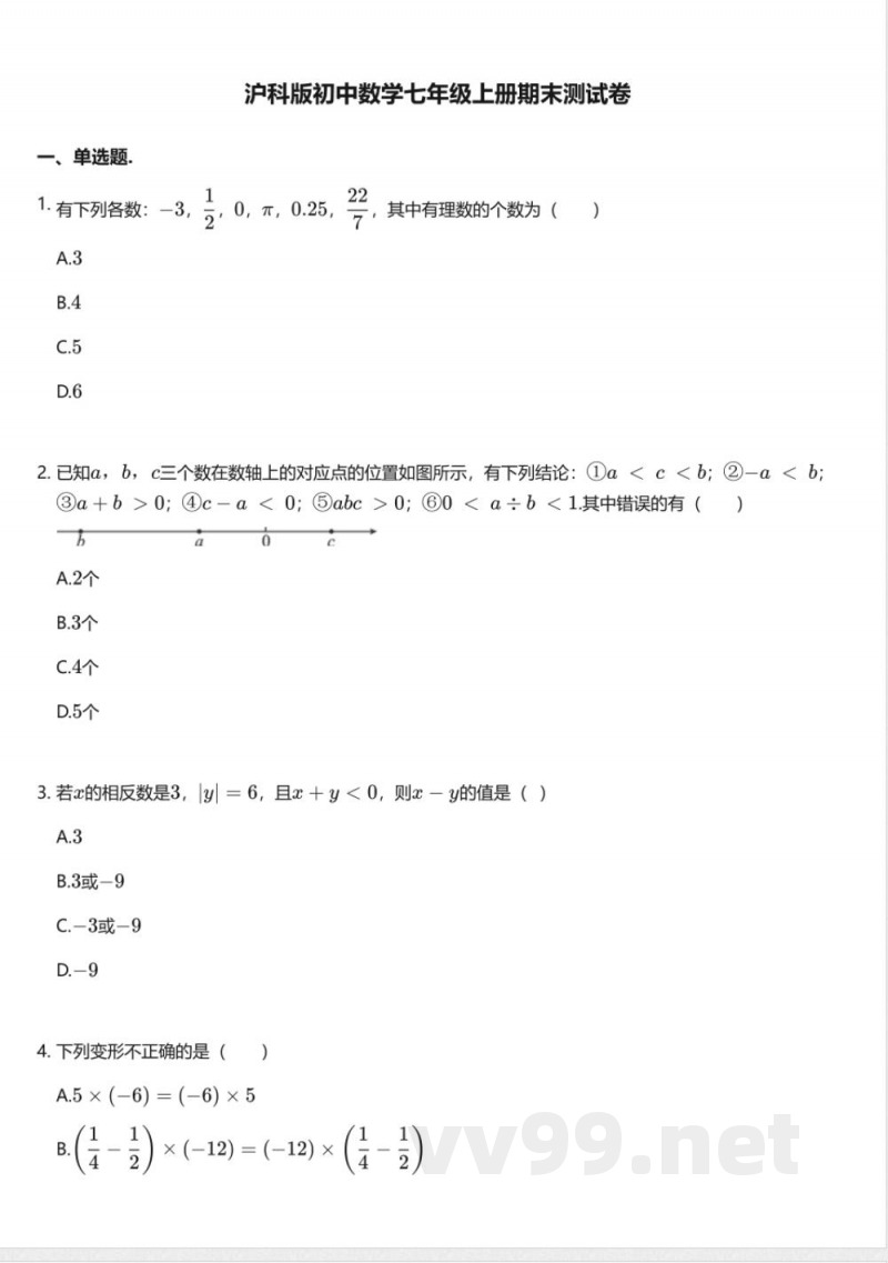 沪科版初中数学七年级上册期末测试卷