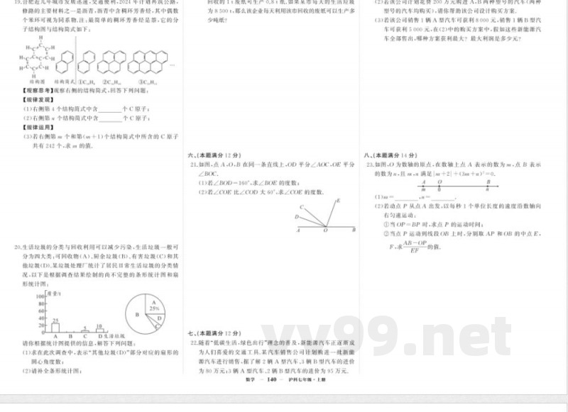 2025年沪科版七年级数学上册期末试卷(一) 2025年沪科版七年级数学上册期末试卷(一)