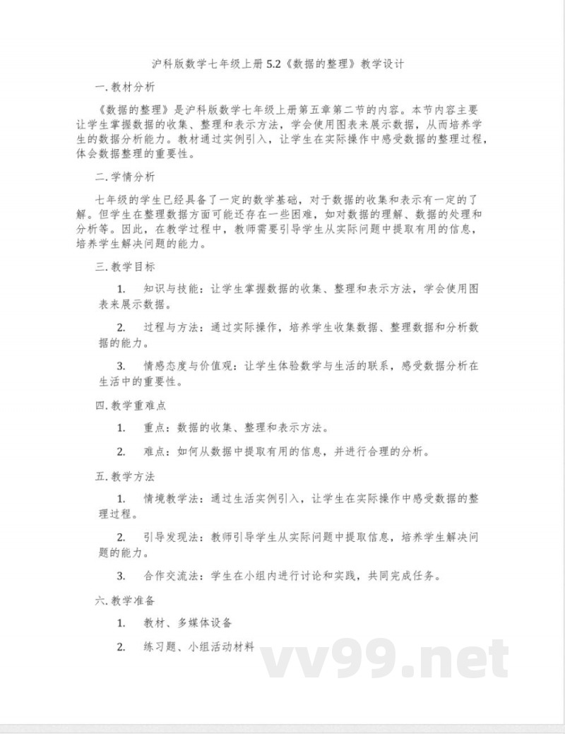 沪科版数学七年级上册5.2《数据的整理》教学设计