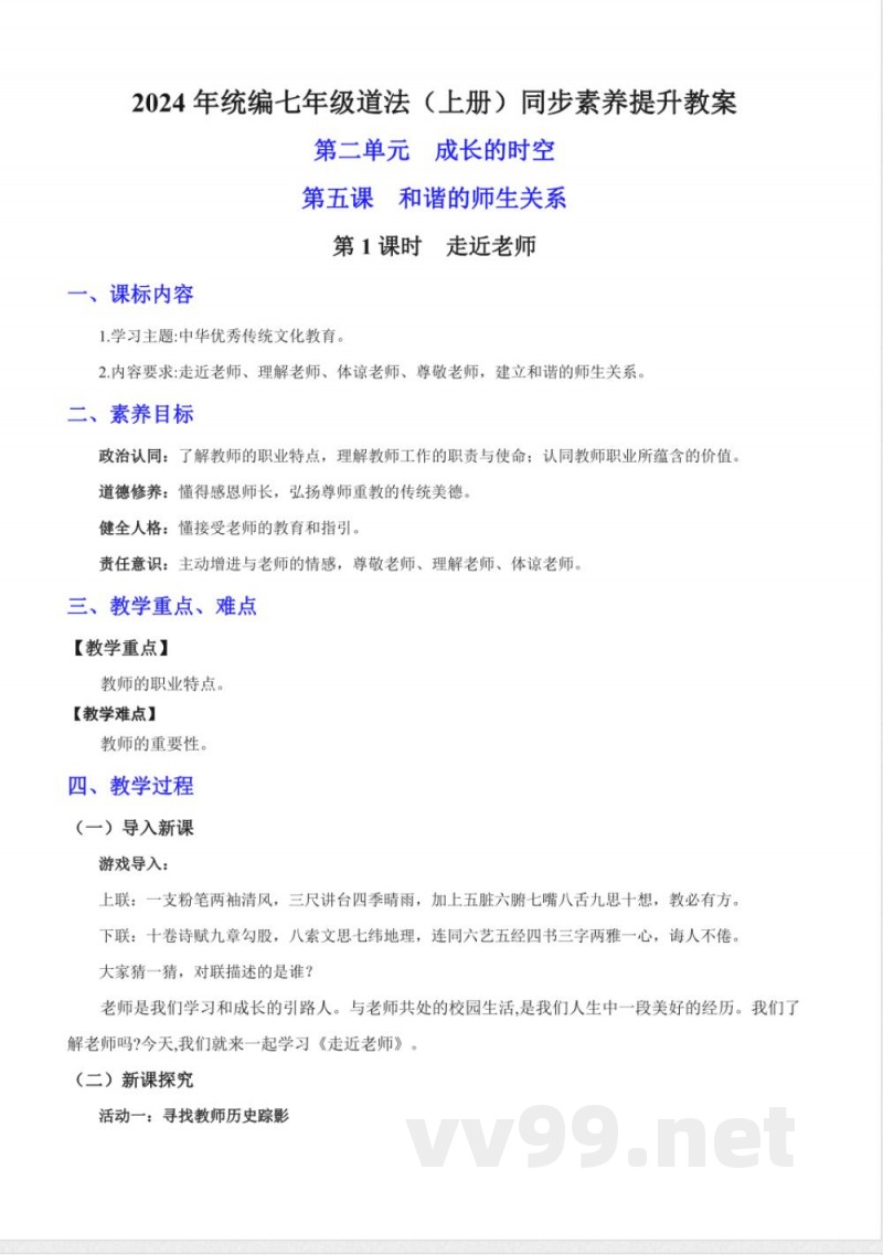 5.1 走近老师 教案 七年级道德与法治上册 （统编版2024）