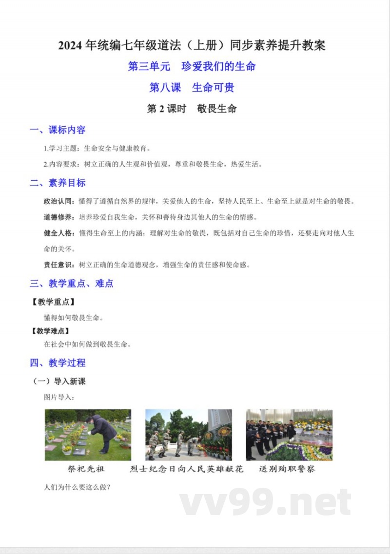 8.2 敬畏生命 教案 七年级道德与法治上册 (统编版2024) 8.2 敬畏生命 教案 七年级道德与法治上册 (统编版2024)