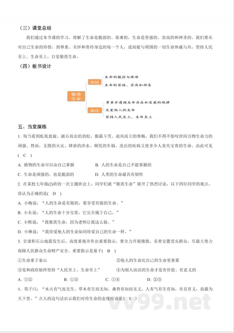 8.2 敬畏生命 教案 七年级道德与法治上册 (统编版2024) 8.2 敬畏生命 教案 七年级道德与法治上册 (统编版2024)