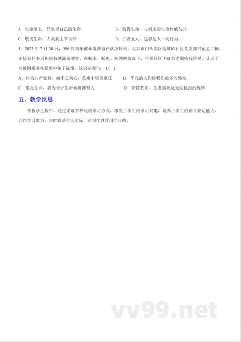 8.2 敬畏生命 教案 七年级道德与法治上册 (统编版2024) 8.2 敬畏生命 教案 七年级道德与法治上册 (统编版2024)