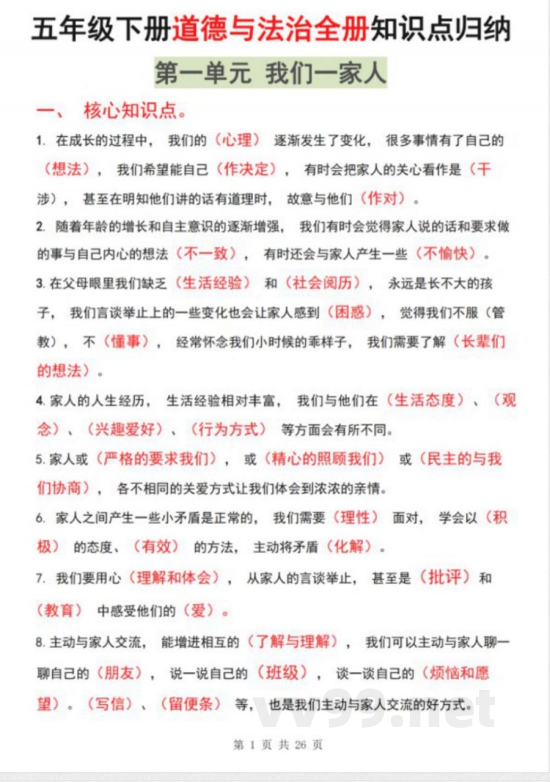 五年级下册道德与法治全册知识点归纳 五年级下册道德与法治全册知识点归纳