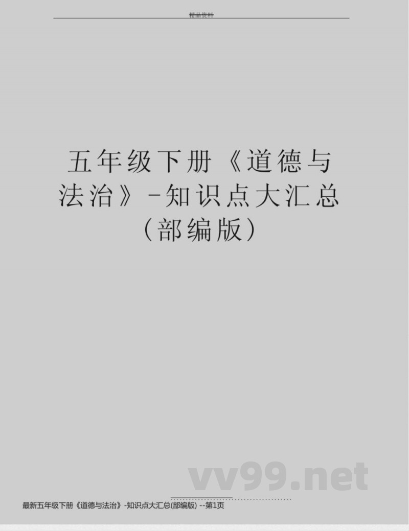 最新五年级下册《道德与法治》-知识点大汇总(部编版) 最新五年级下册《道德与法治》-知识点大汇总(部编版)