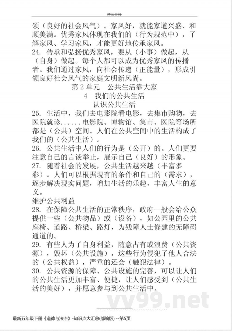 最新五年级下册《道德与法治》-知识点大汇总(部编版) 最新五年级下册《道德与法治》-知识点大汇总(部编版)