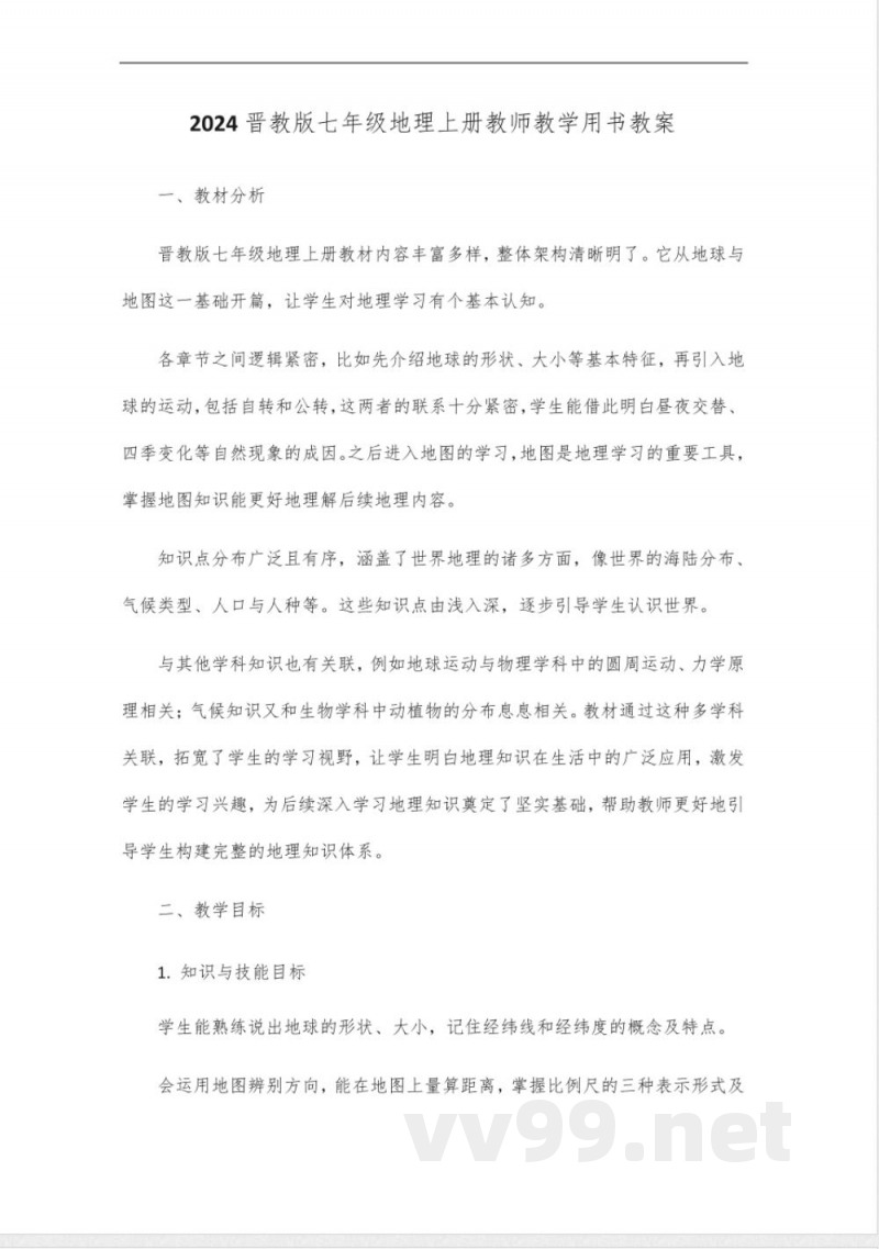 2024晋教版七年级地理上册教师教学用书 2024晋教版七年级地理上册教师教学用书