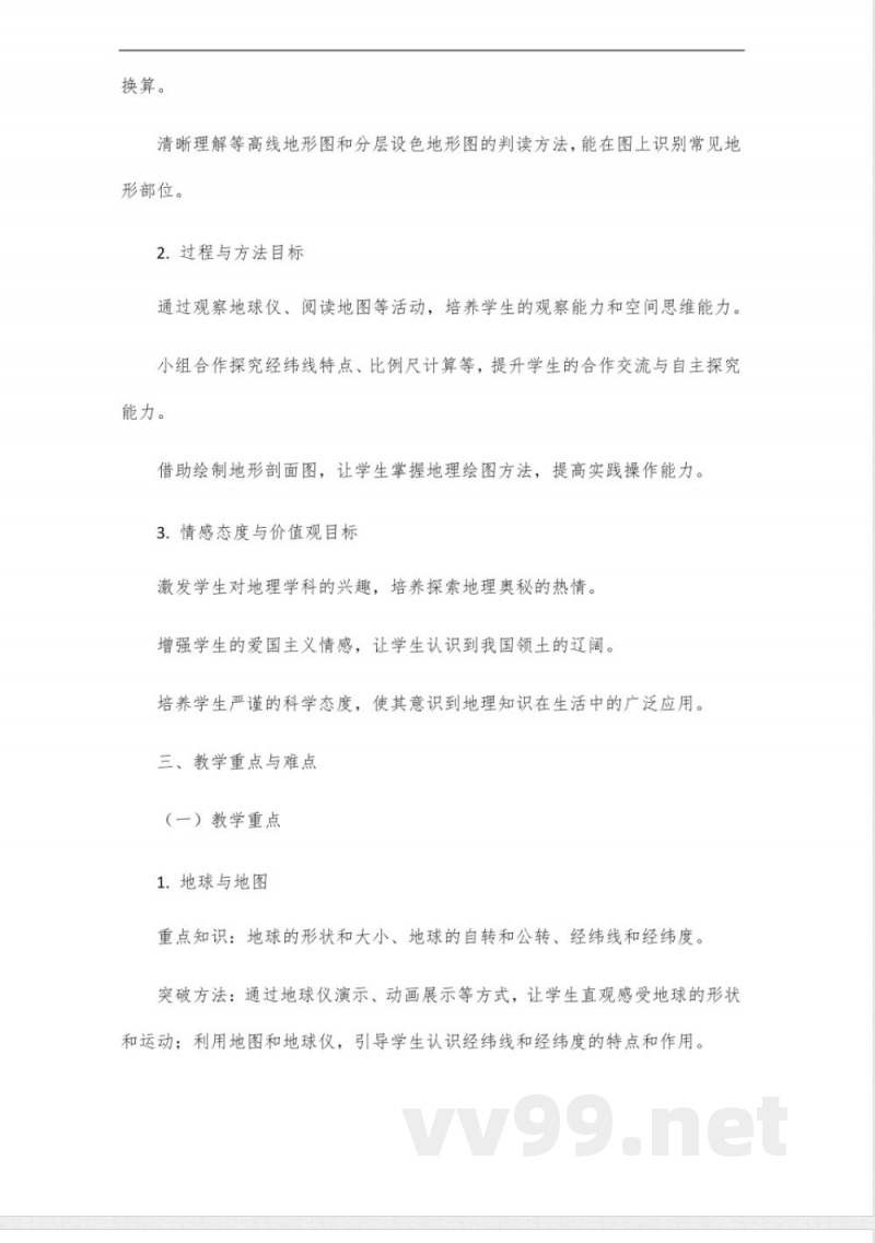 2024晋教版七年级地理上册教师教学用书 2024晋教版七年级地理上册教师教学用书