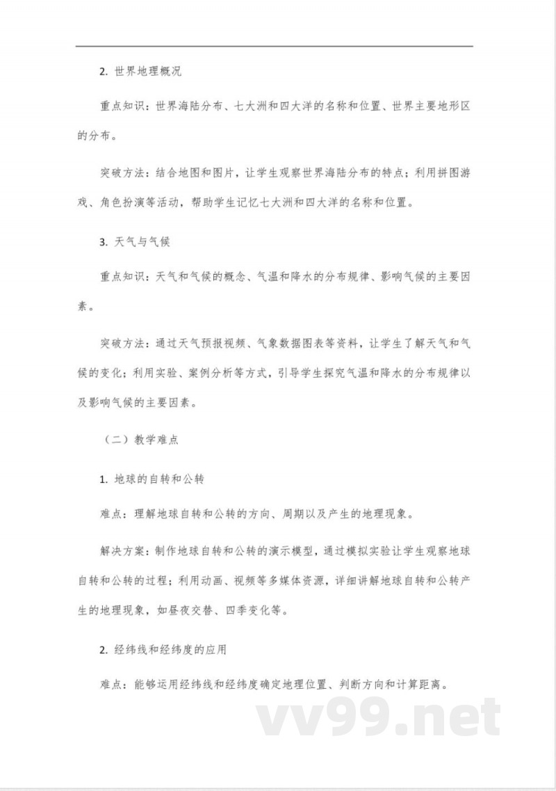 2024晋教版七年级地理上册教师教学用书 2024晋教版七年级地理上册教师教学用书