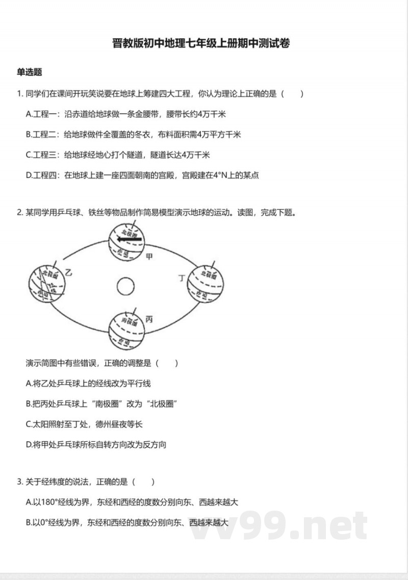 晋教版初中地理七年级上册期中测试卷 晋教版初中地理七年级上册期中测试卷