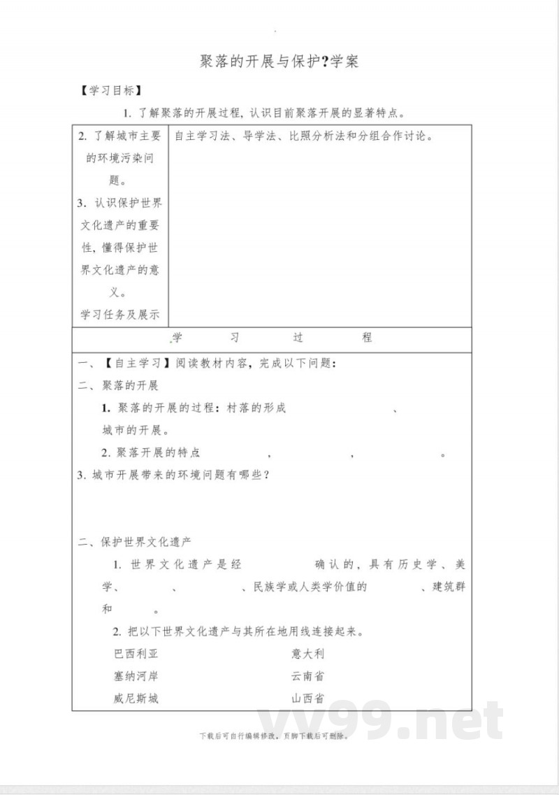 初中晋教版地理七年级上册6.2《聚落的发展与保护》学案 初中晋教版地理七年级上册6.2《聚落的发展与保护》学案