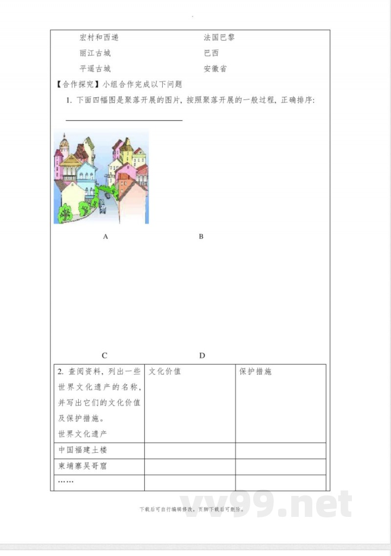 初中晋教版地理七年级上册6.2《聚落的发展与保护》学案 初中晋教版地理七年级上册6.2《聚落的发展与保护》学案