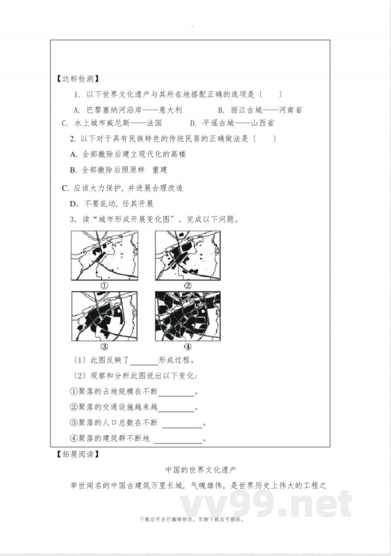 初中晋教版地理七年级上册6.2《聚落的发展与保护》学案 初中晋教版地理七年级上册6.2《聚落的发展与保护》学案