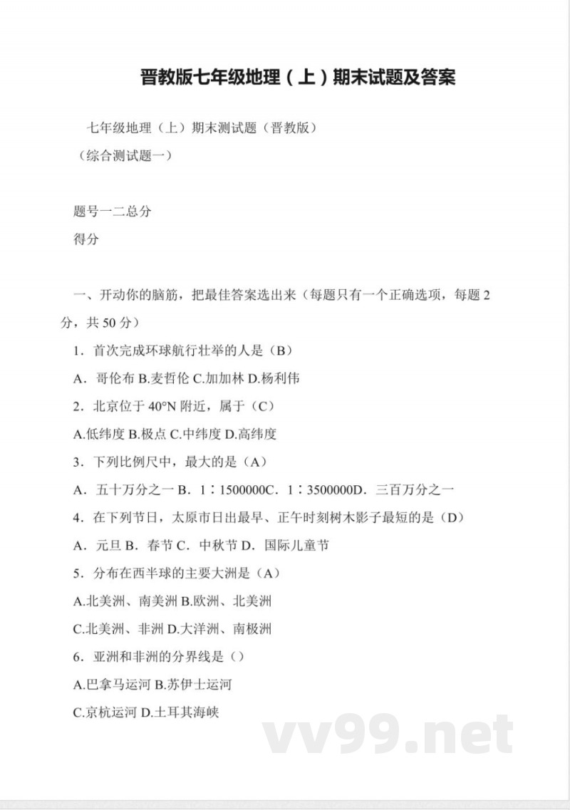 晋教版七年级地理(上)期末试题及答案 晋教版七年级地理(上)期末试题及答案