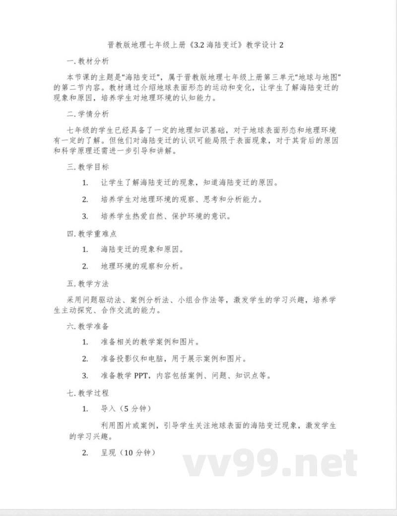 晋教版地理七年级上册《3.2 海陆变迁》教学设计2 晋教版地理七年级上册《3.2 海陆变迁》教学设计2
