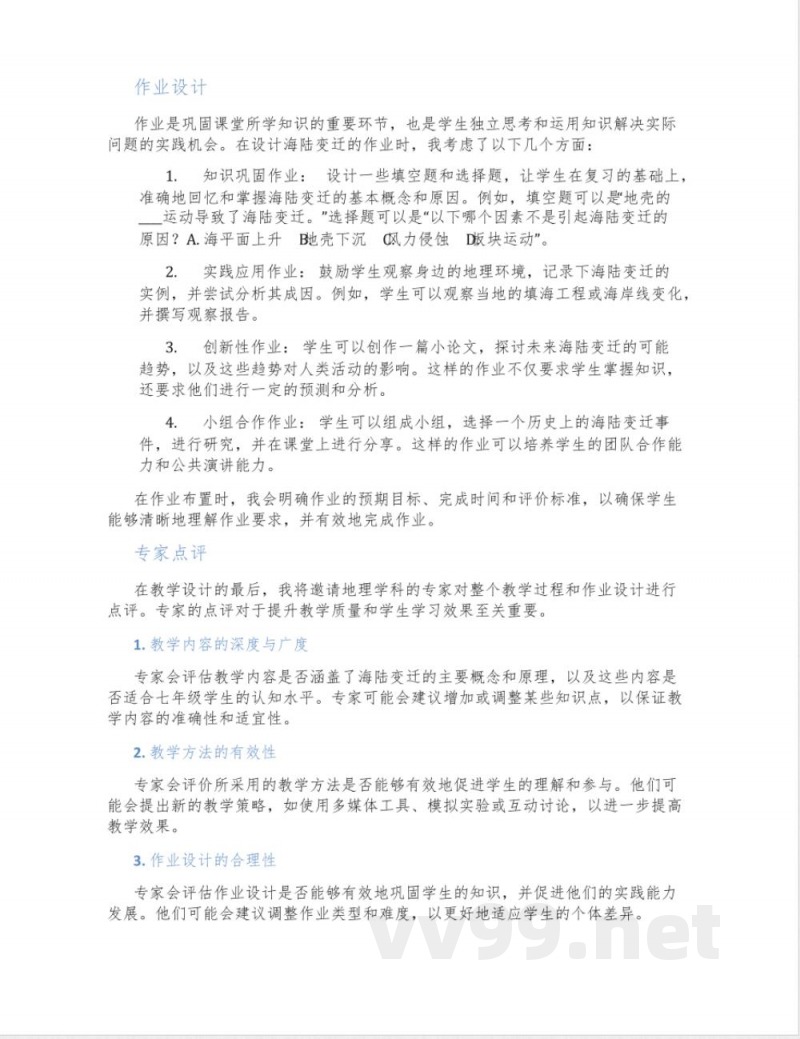 晋教版地理七年级上册《3.2 海陆变迁》教学设计2 晋教版地理七年级上册《3.2 海陆变迁》教学设计2