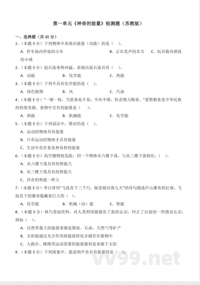 第一单元 神奇的能量(单元测试)六年级科学下册(苏教版) 第一单元 神奇的能量(单元测试)六年级科学下册(苏教版)