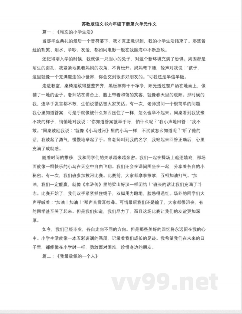 苏教版语文书六年级下册第六单元作文