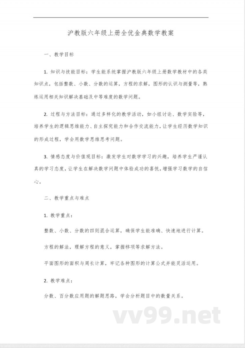全优金典数学六年级上册沪教版 全优金典数学六年级上册沪教版