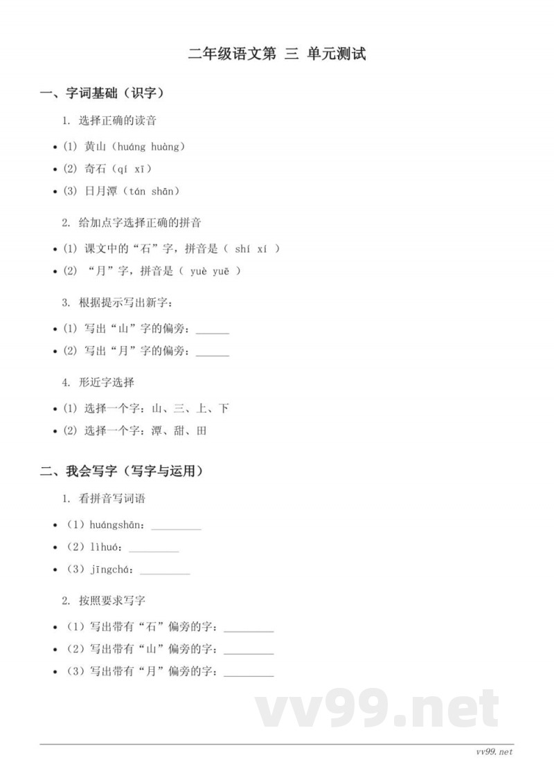 二年级上册统编版语文《课文(三)》单元测试(含答案) 二年级上册统编版语文《课文(三)》单元测试(含答案)