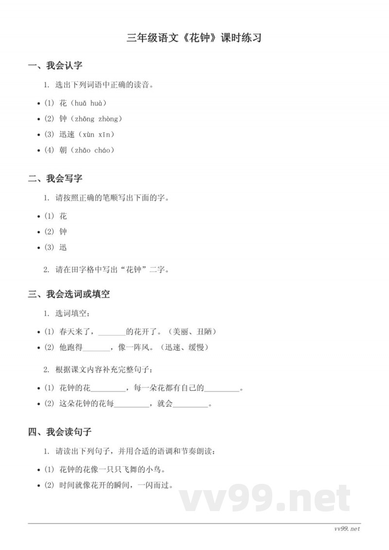 三年级下册统编版语文《花钟》课时练习(含答案)