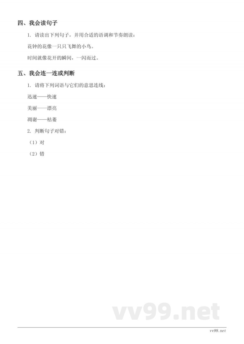 三年级下册统编版语文《花钟》课时练习(含答案)